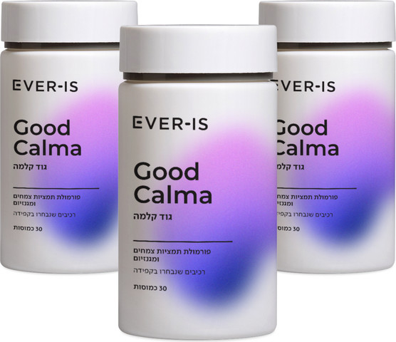 Good Calma  ערכה משולשת גוד קלמה - תוספי תזונה לתמיכה והקלה בתחושת מתח, לחץ וסטרס יומיומי