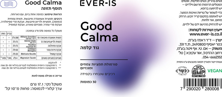 Good Calma  ערכה משולשת גוד קלמה - תוספי תזונה לתמיכה והקלה בתחושת מתח, לחץ וסטרס יומיומי