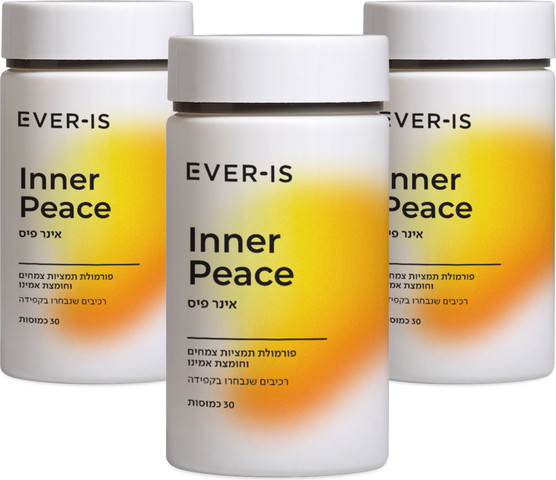 Inner Peace  ערכה משולשת אינר פיס - תוספי תזונה לסיוע בהרגעת הגוף והנפש ולתחושת שלווה