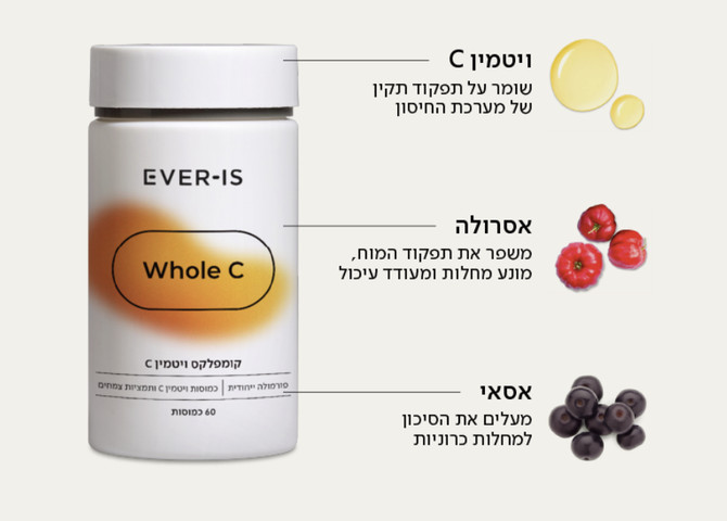 Whole C ערכה משולשת  ויטמין סי- תוספי תזונה לתמיכה בהגנה הטבעית ובחיזוק מערכת החיסון