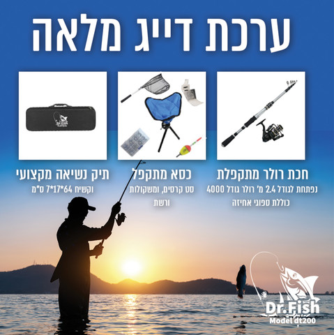 Dr.fish-dt200  קיט דייג מקצועי דגם