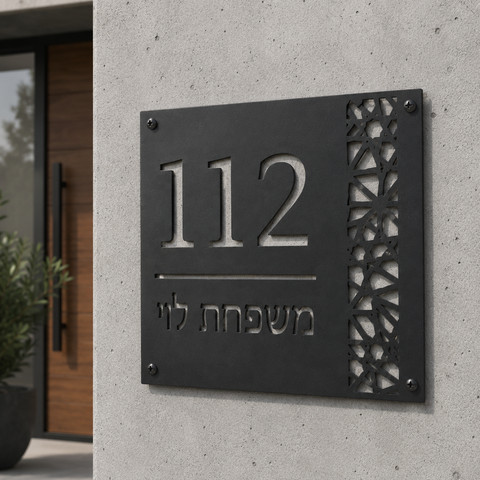 שלט מתכת מעוצב לבית בהתאמה אישית – מספר בית ושם משפחה בחיתוך דקורטיבי