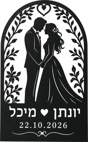 שלט קבלת פנים לחתונה ממתכת בעיצוב קשת בהתאמה אישית 50×75ס"מ