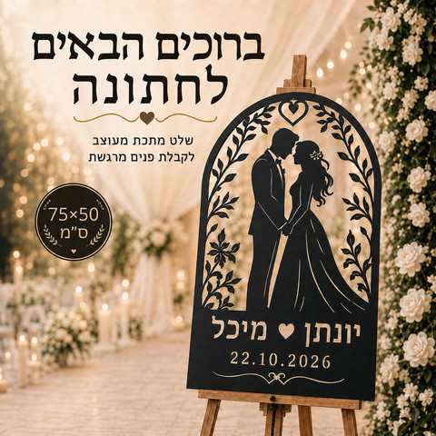 שלט קבלת פנים לחתונה ממתכת בעיצוב קשת בהתאמה אישית 50×75ס"מ