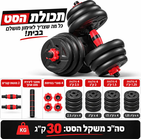 סט משקולות מודולריות 30 קילו