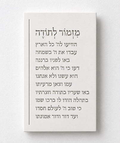 ברכת מזמור לתודה מבטון