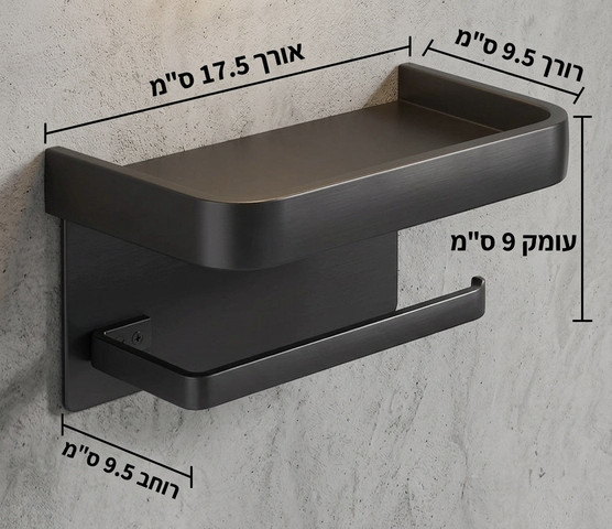 מחזיק נייר טואלט מדף שחור