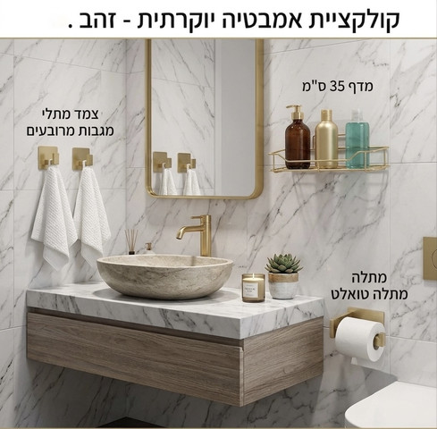 סט 4 חלקים יוקרתי לאמבטיה זהב