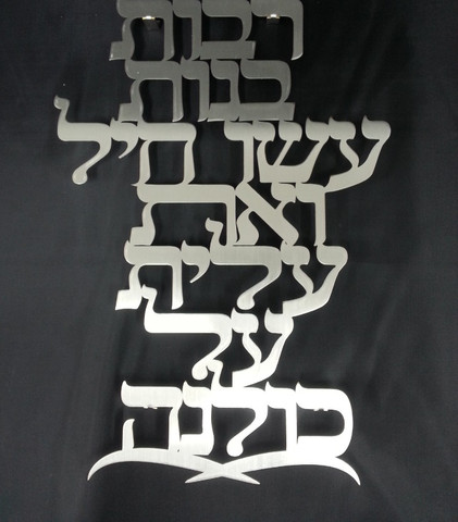אותיות מרחפות לקיר – ״אשת חייל״