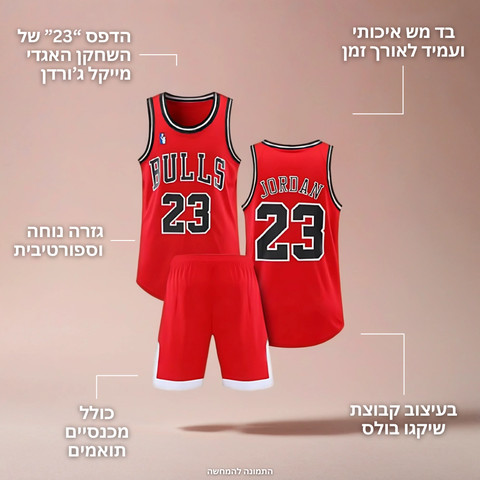 חליפת כדורסל לילדים – מייקל ג'ורדן שיקגו בולס