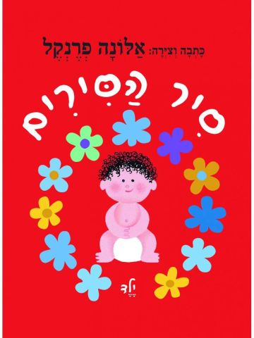 ספר ילדים - סיר הסירים ילד / אלונה פרנקל