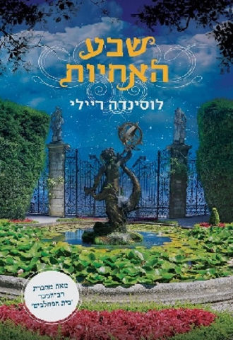 שבע האחיות