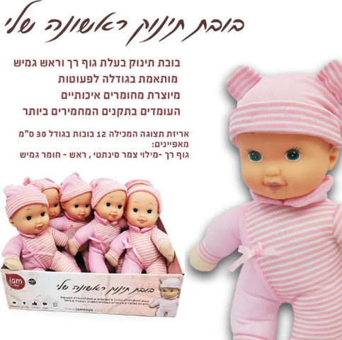 בובת תינוק ראשונה שלי