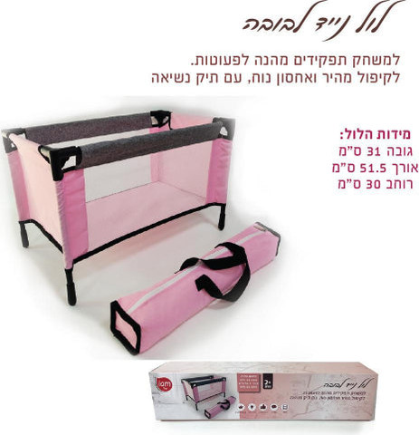 לול נייד לבובה