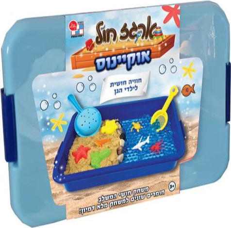 ארגז חול קינטי עם שלל אביזרים - אוקיינוס