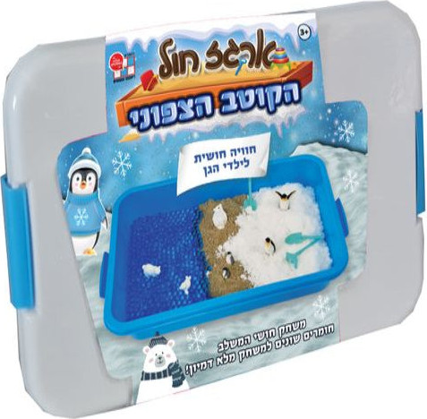 ארגז חול קינטי עם שלל אביזרים - הקוטב הצפוני