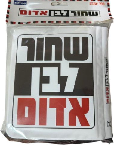 ספר אמבט - שחור לבן אדום
