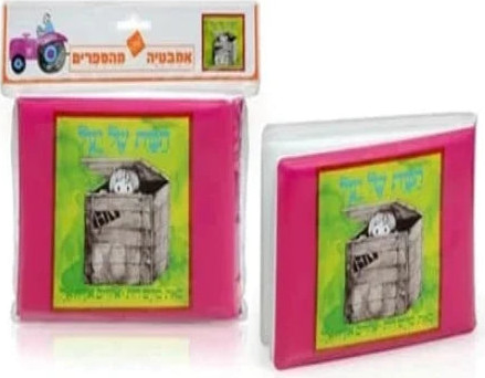 ספר אמבט - הבית של יעל