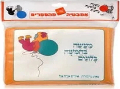 ספר אמבט - מעשה בחמישה בלונים