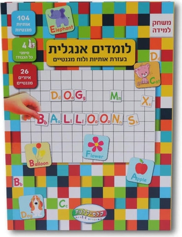 לומדים אנגלית - קופסת לימוד מגנטית