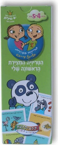 טריוויה מצוירת לילדים - גילאי 4-5
