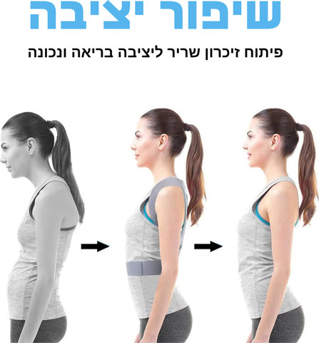 חגורת גב ליישור הגב והכתפיים ליציבה נכונה