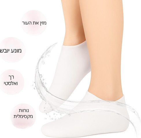 גרבי סיליקון להזנה וריכוך כף הרגל – טיפול לעור יבש וסדוק Silksocks