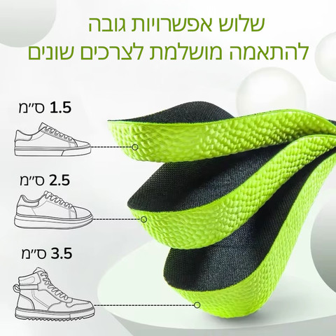 מדרסי הגבהה אורטופדיים 1.5- 3.5 ס"מ  -HeightWay