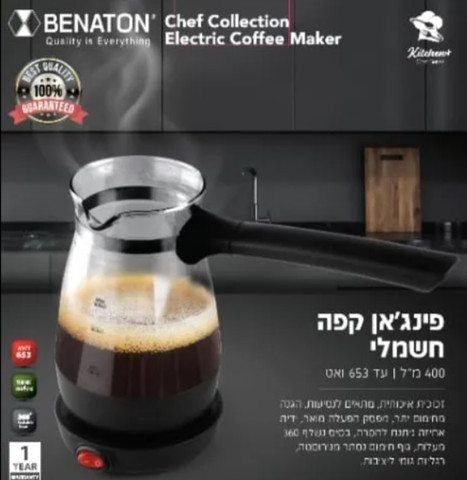 פינג´אן חשמלי לקפה מבית BENATON!