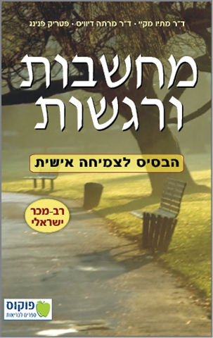 מחשבות ורגשות