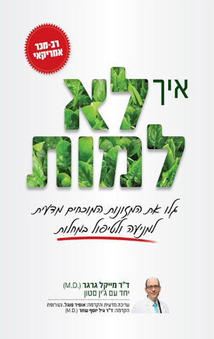 איך לא למות