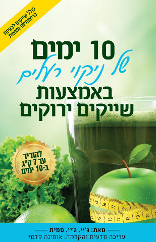 עשרה ימים של ניקוי רעלים באמצעות שייקים ירוקים