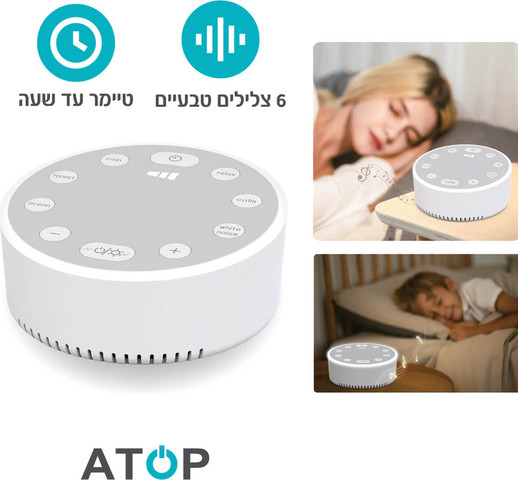רמקול למיסוך רעשים וצלילים מרגיעים: רעש לבן, גשם, יער, ים, מרגוע (מעולה לחרדות, נדודי שינה – מתאים גם לתינוקות!)