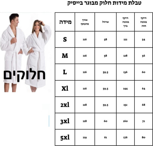 חלוק מגבת – למבוגרים צבע לבן