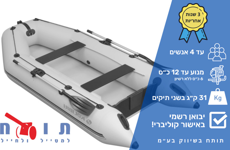 סירה מתנפחת k ל 4 אנשים מגומי לדייג קוליברי KOLIBRI KM330