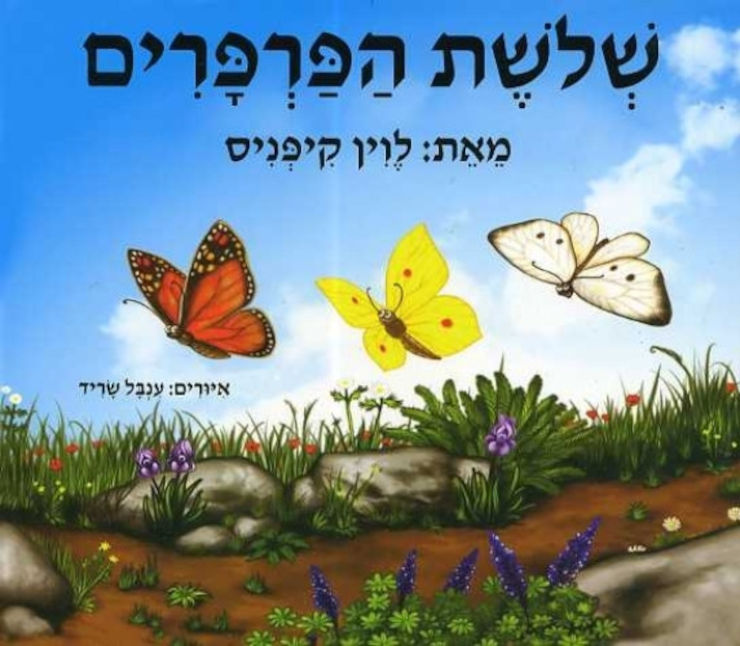 ספר ילדים - שלושת הפרפרים