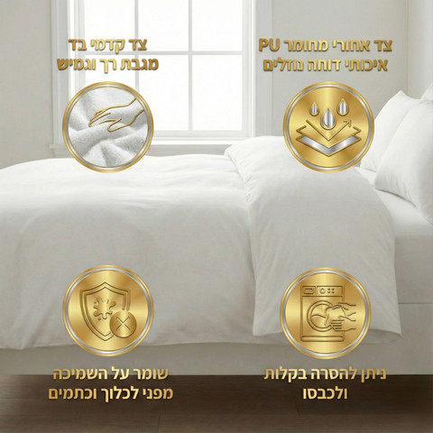 מגן שמיכה המפורסם – מגן איכותי ונעים דוחה נוזלים