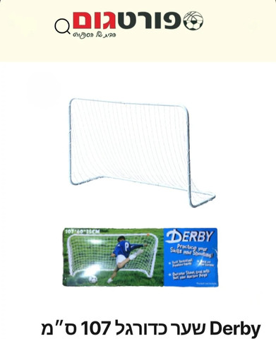 שער כדורגל מתכת ורשת לחצר 1.07*0.60 מטר מבית DERBY