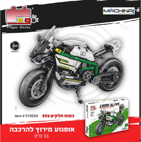 אופנוע מירוץ להרכבה 593 חלקים בגודדל 33 סמ COME ALIVE