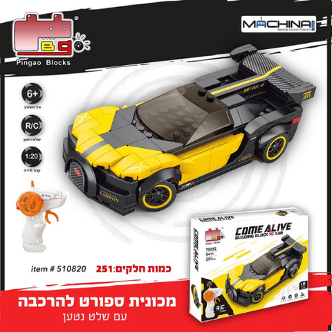 מכונית ספורט להרכבה 251 חלקים עם שלט נטען דגם צהוב שחור COME ALIVE