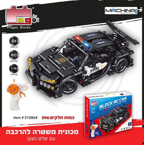 מכונית משטרה להרכבה 396 חלקים עם שלט נטען BLOCK RC SWAT COME ALIVE