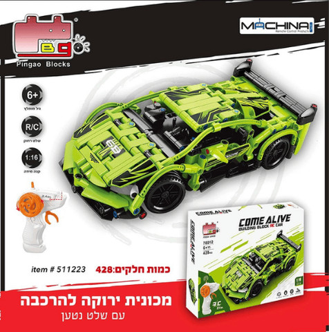 מכונית ירוקה להרכבה 428 חלקים עם שלט רחוק COME ALIVE