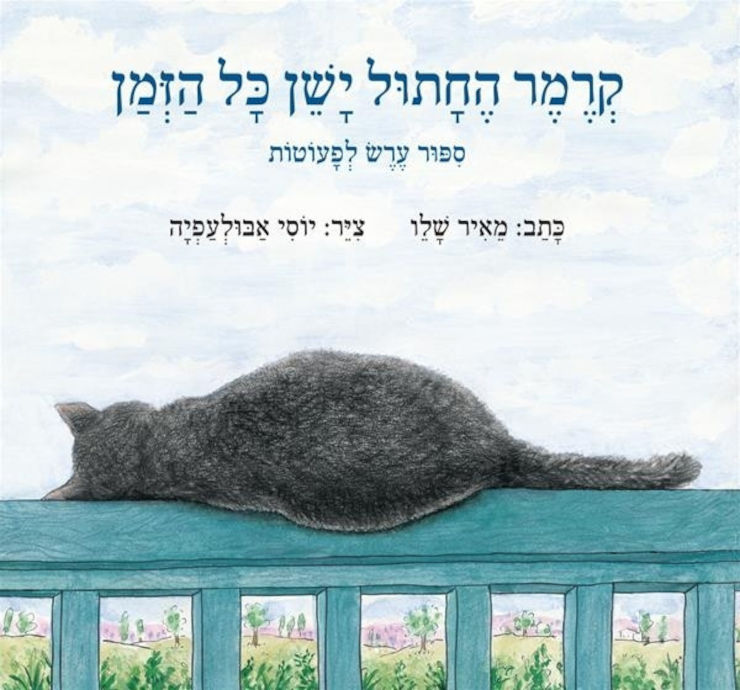 ספר ילדים - קרמר החתול ישן כל הזמן / מאיר שלו