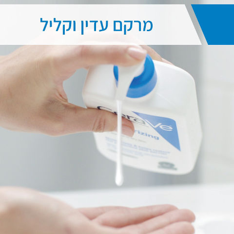 תחליב לחות לעור יבש עד יבש מאוד
