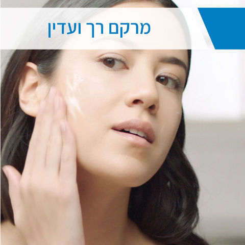 תחליב לחות לעור יבש עד יבש מאוד