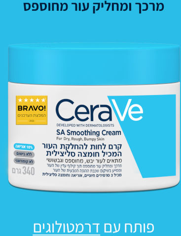 קרם לחות להחלקת העור המכיל חומצה סיליצילית