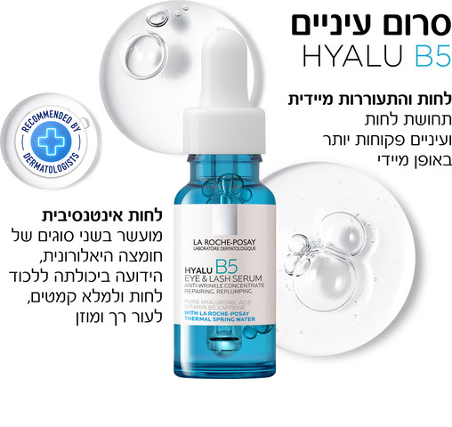 היאלו B5 סרום עיניים