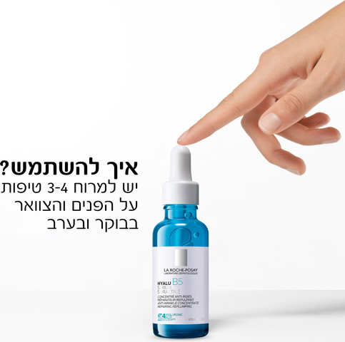היאלו B5 סרום פעיל במיוחד