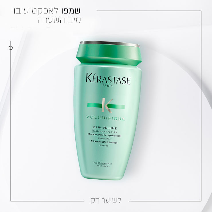 VOLUMIFIQUE שמפו לאפקט עיבוי סיב השערה