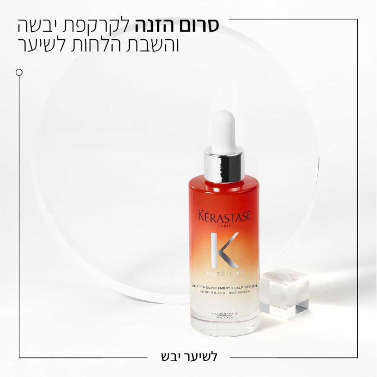 NUTRITIVE סרום הזנה לקרקפת יבשה